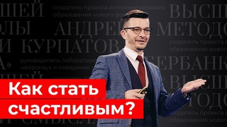 Как стать счастливым Лекция для III Форума социальных инноваций