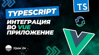 Интеграция TypeScript во Vue приложение #24 - Типизация компонентов