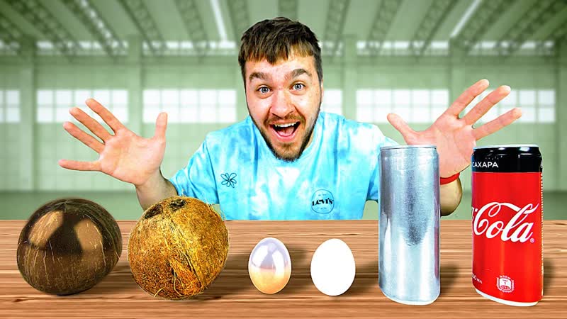 СДЕЛАЛ ЗЕРКАЛЬНЫМИ КОКОС, ЯЙЦО, КОКА