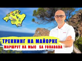 Треккинг на Майорке  Маршрут на Sa Foradada  Активный отдых  Прогулки в горы  Гид Майорка