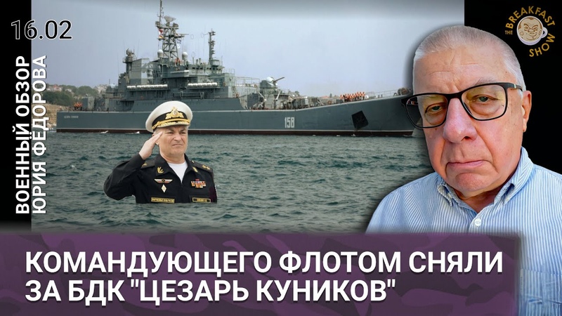 Командующего флотом сняли за БДК Цезарь Куников. Военныи
