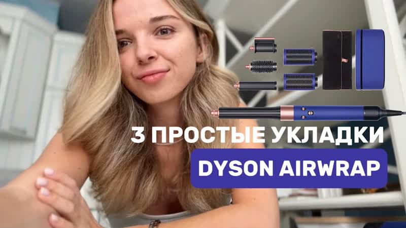 УКЛАДКИ НА DYSON ЗА 15 МИНУТ, НА ПОРИСТЫЕ, ВОЛНИСТЫЕ И