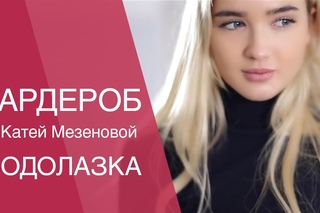 Мой базовый гардероб. Катя Мезенова. Модный образ. Водолазка от OSTIN
