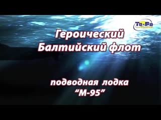 Героический Балтийский флот. Подводная лодка М-95