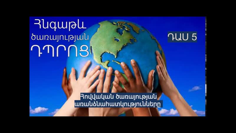5. Հնգաթև ծառայության դպրոց ԴԱՍ 5. Հովվական ծառայության