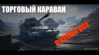 Я КУПИЛ ВСЕ В  ТОРГОВЫЙ КАРАВАН  МИР ТАНКОВ