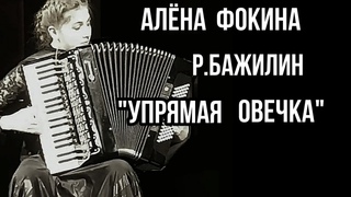 Р.Бажилин Упрямая овечка Аккордеонистка Алёна ФОКИНА г.Кохма