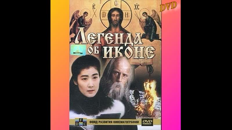 РИН. ЛЕГЕНДА ОБ ИКОНЕ . Художественный фильм (Россия Япония,