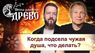 Когда подсела чужая душа, что делать