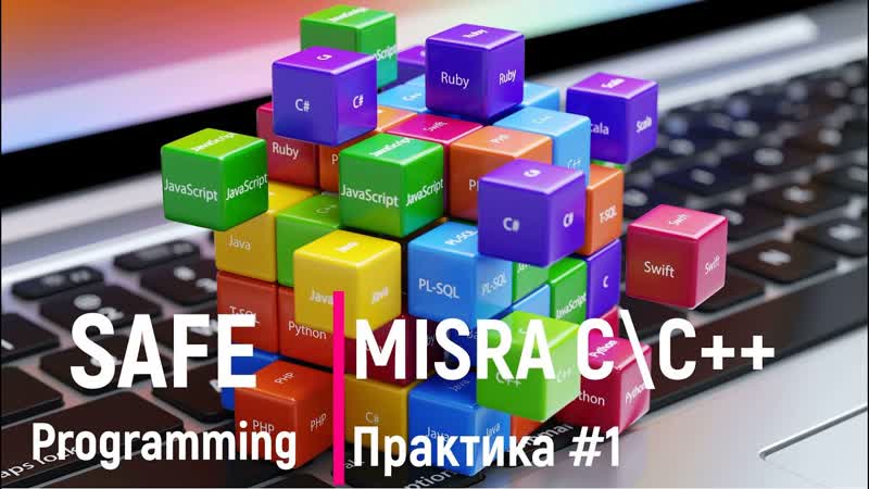 Safe programming. MISRA C C++ Практика,