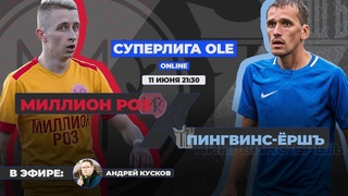 Суперлига OLE 2020/2021. Миллион Роз - Пингвинс-Ершъ. Тур 23