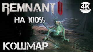 Remnant 2 НА 100% ИЩЕМ ВСЕ СЕКРЕТЫКошмар Максимальная сложность NightmareПолное Прохождение 84K