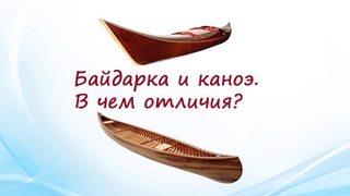 Байдарка и каноэ. В чем отличия