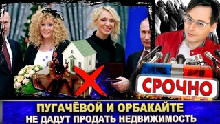 Пугачёва и Орбакайте испуганы! Резкое заявление из Госдумы. Недвижимость зависнет?