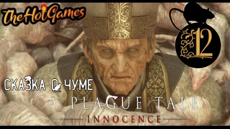 КРЫСИНАЯ БИТВА A Plague Tale: Innocence прохождение,