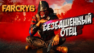 БЕЗБАШЕННЫЙ ОТЕЦ  FARCRY 6 #6