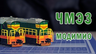 Обзор ЧМЭ3 от Модимио. Сравниваем модель с аналогом от Евротрейн. Серия Модимио Наши поезда
