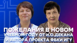 ПОЖЕЛАНИЯ В НОВОМ УЧЕБНОМ ГОДУ ОТ И.О. ДЕКАНА И АВТОРА ПРОЕКТА ФБКИ ИГУ