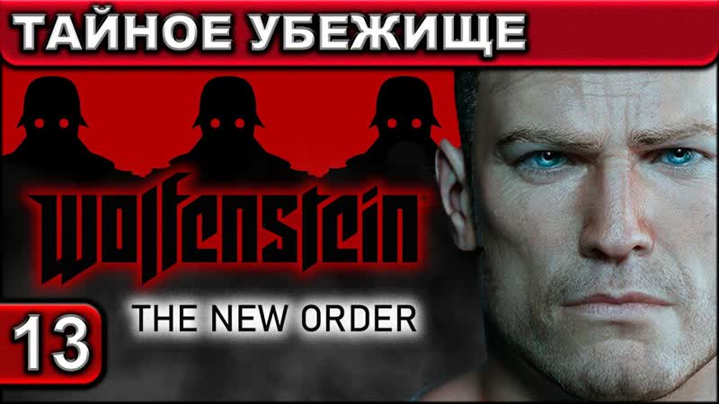 13 Wolfenstein The New Order Тайное Убежище 1440p 60fps