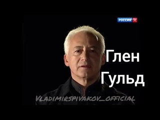 В.Спиваков о Г.Гульде (копия @tvkultura)