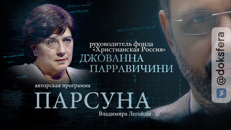 ПАРСУНА. ДЖОВАННА