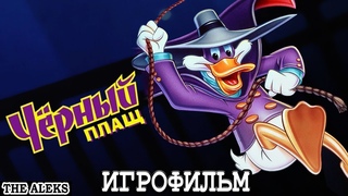 ИГРОФИЛЬМ DISNEY ЧЁРНЫЙ ПЛАЩ ➤ ПРОХОЖДЕНИЕ на PC