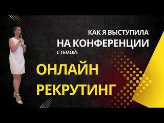 ОНЛАЙН-РЕКРУТИНГ - об этом рассказала на летней конференции Фаберлик, и поделилась своими фишками