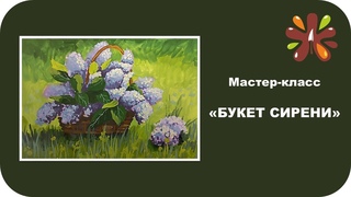 МК Букет сирени 2023
