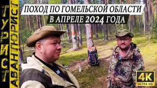 Поход по живописным местам Гомельской области!