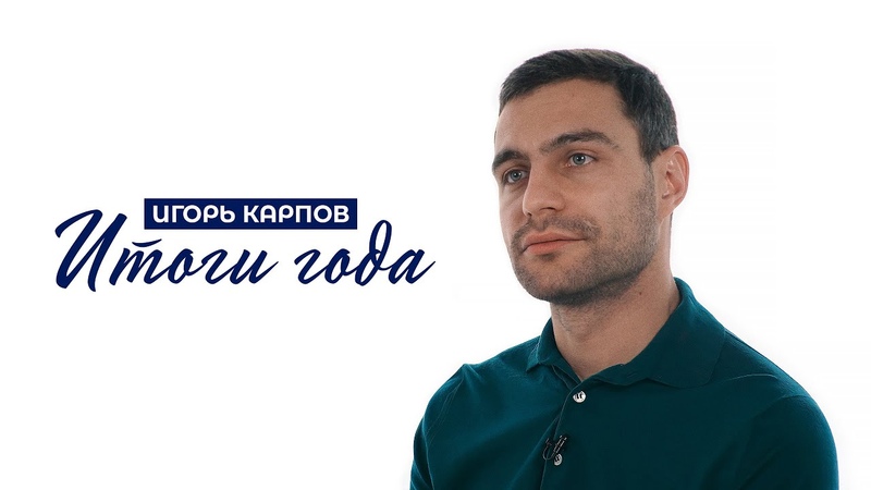 Итоги года от Игоря