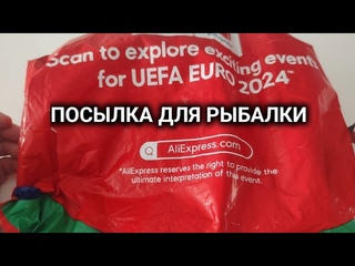 Посылка с алиэкспресса для рыбалки! Paket von AliExpress. Быстрая доставка с алиэкспресса.