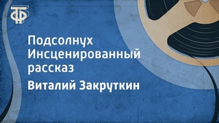 Виталий Закруткин. Подсолнух. Инсценированный рассказ (1981)