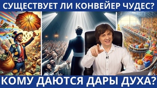 Иной взгляд на дары Духа | За гранью проповеди с Виктором Судаковым