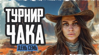 КОММЕНТИРУЕМ ТУРНИР ЧАКА! День семь: плей-офф игры на вылет  МИР ТАНКОВ