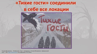 Татьяна Мастрюкова. Тихие гости