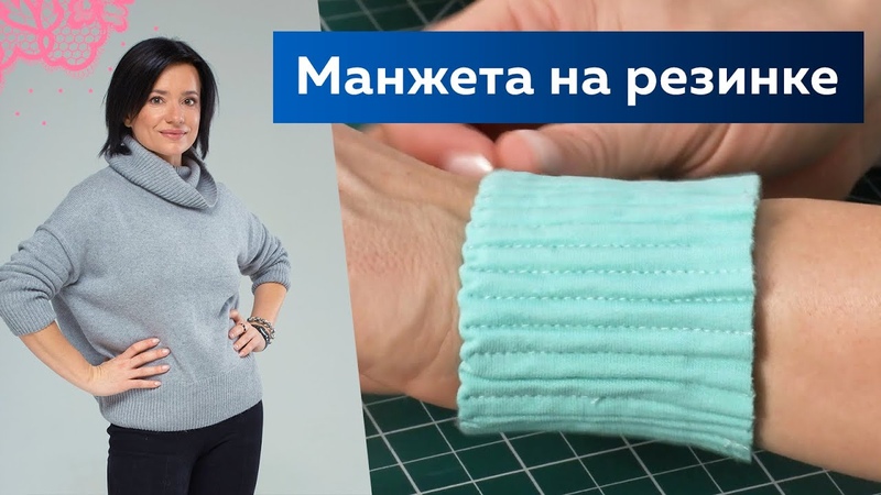 Как сделать манжету на резинке своими руками Простой