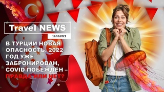 Travel NEWS: В ТУРЦИИ НОВАЯ ОПАСНОСТЬ, 2022 ГОД УЖЕ ЗАБРОНИРОВАН, COVID ПОБЕЖДЁН - ПРАВДА ИЛИ НЕТ