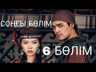 Қозы Көрпеш - Баян Сұлу. Телехикая. 6-бөлім (Толық нұсқа)