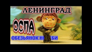 Ленинград  Оспа 2022