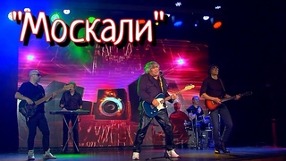 Москали  - Анатолий Вишняков