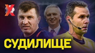 НАМ ЗАКРЫЛИ РТЫ. Судей нельзя критиковать