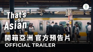 開箱亞洲預告片 That’s So Asian! Official Trailer｜臺灣吧 Taiwan Bar