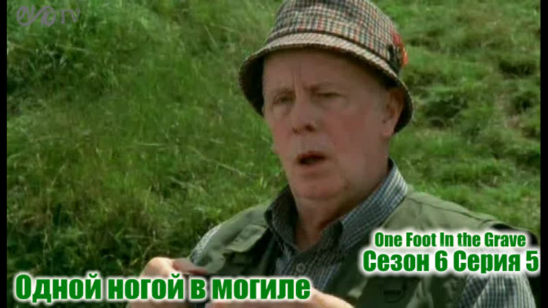 Одной ногой в могиле, One Foot In the Grave s06 e05 DVO SNK