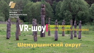 VR-шоу в Шемуршинском округе