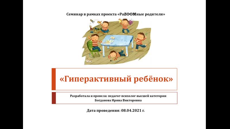 Запись вебинара Гиперактивый