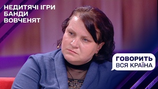 Недитячі ігри банди вовченят. Частина 2 | Говорить вся країна
