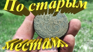 По старым местам..