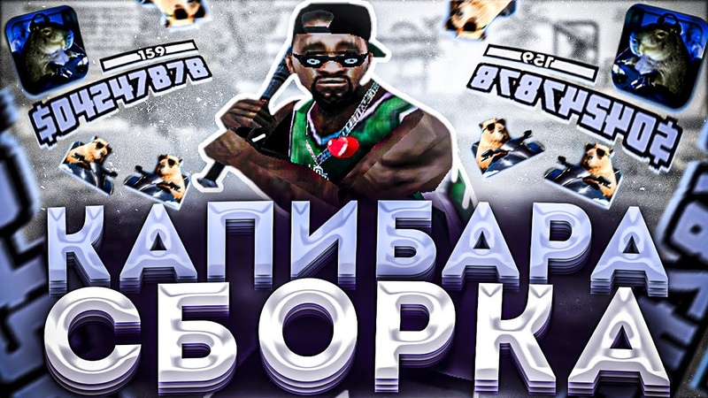 КАПИБАРА СБОРКА для НЕВЕРОЯТНО СЛАБЫХ НОУТБУКОВ и