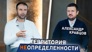 О персональной стратегии, рыночных трендах, будущем мира и России | Александр Кравцов | Ментор