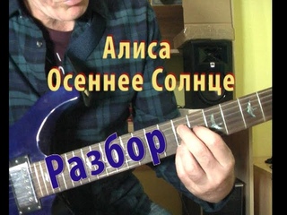Алиса - Осеннее Солнце Разбор вступление куплет припев соло как играть электрогитара
